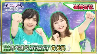 【お知らせ】森下由樹子と大和田仁美のオペオペBURST #35【DFFOO公式番組】