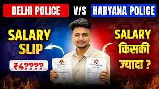 Delhi Police vs Haryana Police Salary 2026 | Salary Slip Comparison | किसकी Salary ज्यादा?