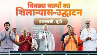 LIVE : PM Modi lays foundation stone, inaugurates development works in Varanasi