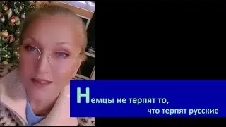 Немцы не терпят то, что терпят русские № 6701