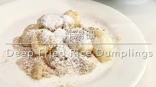 炸湯圓Deep Fried Rice Dumplings- 小湯圓RiceBalls 宴客點心Tangyuan 中華料理 Chinese Food (2021)