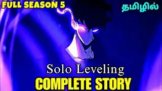 Solo Leveling Season 5🗡️🍿- தமிழில் | S5 Complete Story - Explain in Tamil |anime tamil