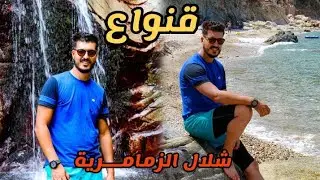 الحلقة الثانية : الوجهة الى قنواع 🇩🇿 و صعود واحد من اجمل شلالات سكيكدة شلال الزمامرية 😍