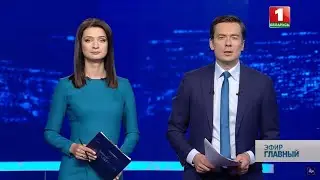 Главный эфир. 16.08.2020