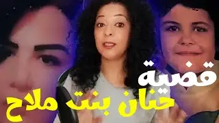 الإعدام لمغتصب وقاتل حنان بنت الملاح و60 سنة لشركائه.