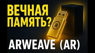 Arweave (AR) Вечная память или Чёрный ящик? Предложение ограничено. 