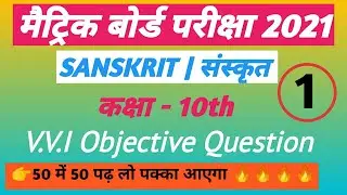 संस्कृत का महत्वपूर्ण ऑब्जेक्टिव प्रश्न 2021 | class 10 sanskrit objective question| modal pepar 1