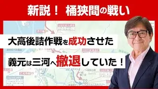 「誰も考えなかった義元撤退説をざっくり解説」編　新説桶狭間の戦い #001