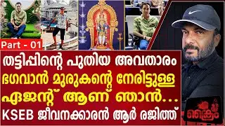 ഭഗവാൻ മുരുകന്റെ നേരിട്ടുള്ള ഏജന്റായി തട്ടിപ്പ് വീരൻ R Rejith