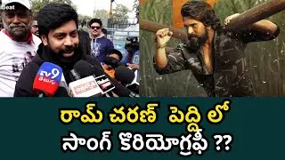 Aata Sandeep Master Clarity On Ram Charan Song Choreography??  | Telugu Filmibeat