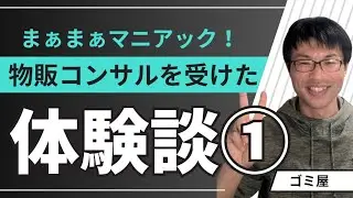 【物販コンサル！】ゴミ屋がやってきたebayと韓国ECモールでの無在庫物販〜