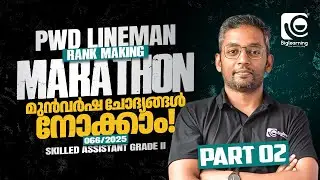 PWD LINEMAN 2025 | RANK MAKING MEGA MARATHON | മുൻവർഷ ചോദ്യങ്ങൾ നോക്കാം! | PART 02 | KERALA PSC