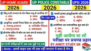UP Home Guard | UP Police Constable | UPSI 2026 🔥TOP 100 GK GS Questions 💥 | पूछे गए प्रश्न |Paper 🔔