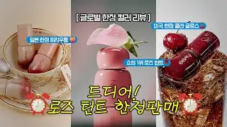 [EVENT] 이런 제품이 있었다고?! 마케터계의 다비치 듀오가 소개하는 글로벌 한정 컬러 리뷰🌏❤️ㅣ로즈 옵세션 틴트 한정 판매🌹ㅣ콜라 글로스ㅣ밀크티 글로스