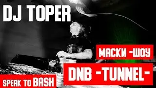 DJ TOPER- История движения - МАСКИ ШОУ - Tunnel Club -  Speak to Bash