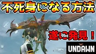 【アンドーン】■■■■と●●●●●●●を組み合わせたらガチで不死身になりましたwwww【undawn】