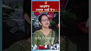 #OdiaTrendingNews #OdiaNews #TrendingNews #OdiaUpdates #OdiaCurrentEvents #OdiaTrending