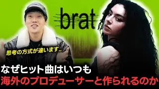なぜヒット曲はいつも海外のプロデューサーと作られるのか？