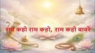 Ram Kaho Ram Kaho Bhajan| राम कहो राम कहो बावरे | संत मलूकदास का निर्गुण भजन