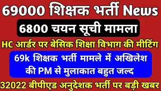 69k शिक्षक भर्ती आरक्षण मामला🔥 6800 चयन सूची & HC आर्डर पर बेसिक विभाग से बड़ी खबर #32022बीपीएडभर्ती