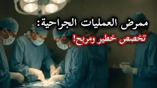 تخصص مطلوب بزاف… ولكن ماشي ساهل!
