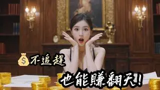 不焦慮、不追趕❌，這「寂靜期」竟然讓你的財富💎翻倍！一招就學會，別再錯過！ 【💥財富真相】你越安靜，錢越多？！💸富人心智大公開，保證你從此改變金錢命運！