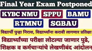 Final Year Exam Postponed | All University Exam | Final Year Exam Update | SPPU | NMU | RTMNU |BAMU