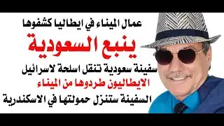 د.أسامة فوزي # 4640 - سفينة ينبع السعودية وتزويد اسرائيل بالسلاح