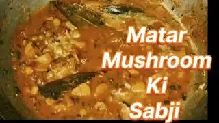 मटर मशरूम की सब्जि एकदम अलग तरीके से बनाए|| matar mushroom kisabji || chatpati sabji