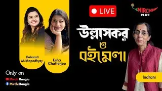 Kolkata Book Fair 2026 & Ullashkar | Debarati Mukhopadhyay, Esha Chatterjee | Mirchi Bangla Live