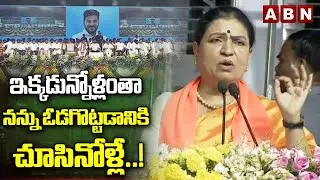 ఇక్కడున్నోలంతా నన్ను ఓడగొట్టడానికి చూసినోళ్లే..! | MP DK Aruna SHOCKING Comments | Cm Revanth | ABN