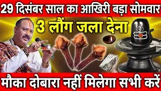 29 दिसंबर साल का आखिरी बड़ा सोमवार के दिन 3 लौंग वाला उपाय जरुर करे || Pradeep Ji Mishra