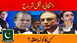 Game On! Nomination Papers Close, Pakistan's Election Showdown Begins! Pakwatan News
