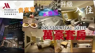 【港妹進房中】升級入住｜臺灣篇｜高雄市｜鼓山區｜愛河｜義享天地｜健身中心｜韻律教室｜水療區｜高雄萬豪酒店｜Kaohsiung Marriott Hotel#travel #taiwan #suite