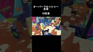 Clips of the day Splatoon part10_1 ショート #shorts #スプラトゥーン3 #スプラ #splatoon3 オーバーフロッシャー　オフロ　オバフロ