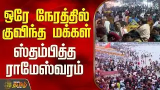 Rameshwaram Temple Crowd | Sivaraththiri 2026 | ஒரே நேரத்தில் குவிந்த மக்கள் - ஸ்தம்பித்த ராமேஸ்வரம்