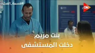 انت جاى تتعرف عليا هنا جديد ولا ايه .. بنت مريم دخلت المستشفى شوف اللى حصل 😱 #قسمة_العدل