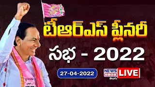 టీఆర్ఎస్ ప్లీనరీ సభ | TRS Plenary Meet Live | 21 Years Of TRS Party | CM KCR Live | News Line Telugu