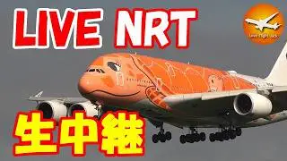 🔴LIVE at NARITA International Airport Plane Spotting　2026.02.06 成田空港ライブカメラ 成田空港　NRT/RJAA