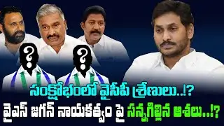 LIVE:YS Jagan and YSRCP facing leadership crisis!? Double Engine Sarkar in AP bulldozes Jagan & Co!?