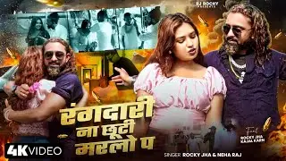 #video रंगदारी ना छूटी मरलो प | New Rangdari Song | Bhojpuri Song 2025 | Neha Raj Rocky Jha