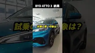 BYD ATTO 3納車インタビュー【試乗したら虜になった！！】