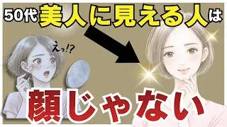 【50代】実は多くの人が勘違いしている「美人に見える人」の本当の共通点