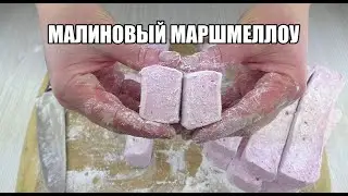 Малиновый МАРШМЕЛЛОУ/Raspberry MARSHMALLOW/