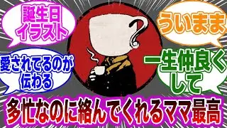 ママ（ガワ絵師）に愛されてるVって最高すぎるよな！に対するネット民の反応集【Vtuber】