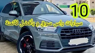 10 سيارات للبيع مباشرة بأثمنة معقولة