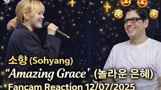Реакция Сохян на фанкам «Удивительная Грейс» 07.12.2025 #sohyang #소향 #김소향