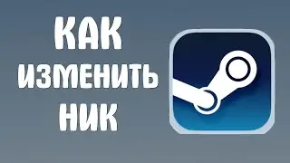 Как изменить ник в стиме