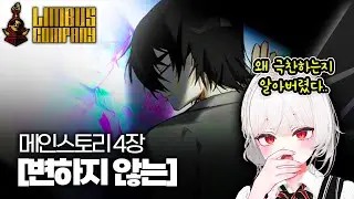 【림버스 컴퍼니】4장 스토리  ⟪변하지 않는⟫ㅣ스토리 몰아보기