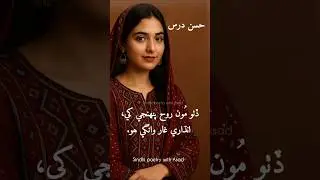 Sindhi poetry | Hassan dars